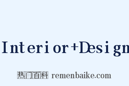 Interior Design是什么意思的图片